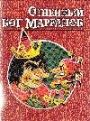 Огненный бог Марранов